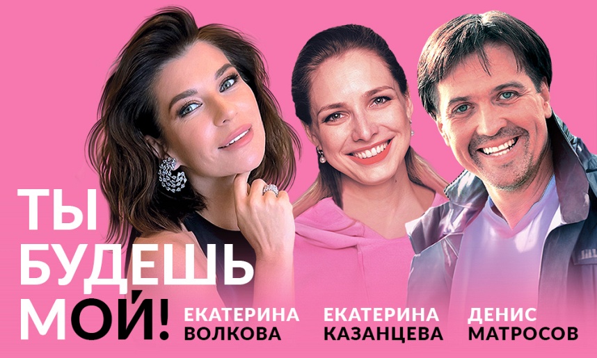 Ты будешь мой! Ты будешь мой!